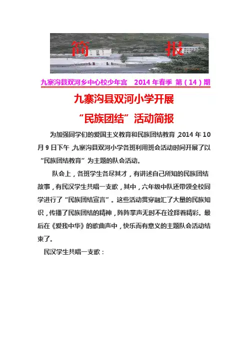 双河小学“民族团结”简报