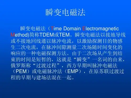 TEM法(瞬变电磁法)