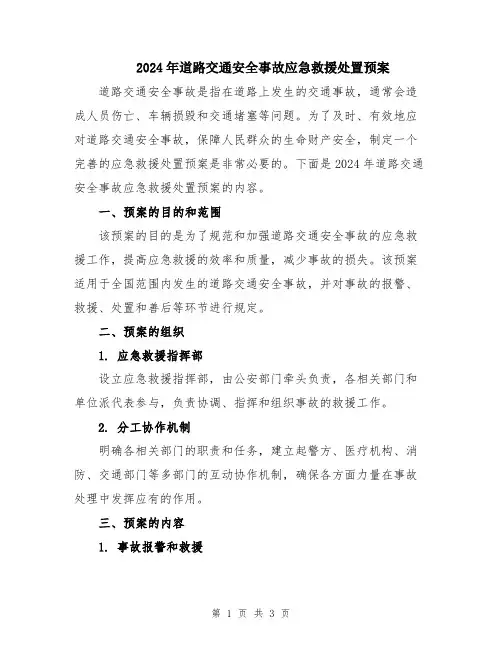2024年道路交通安全事故应急救援处置预案