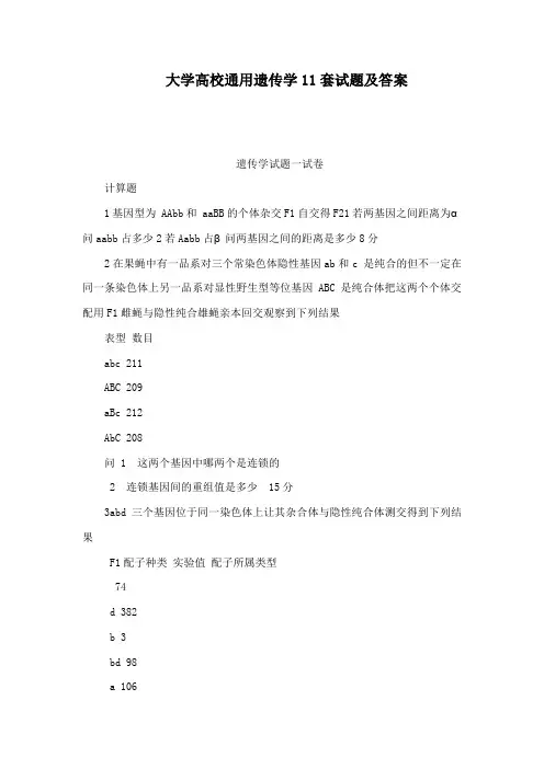 大学高校通用遗传学11套试题及答案