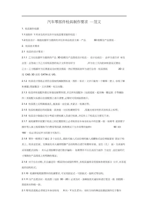 汽车零部件检具制作要求--范文