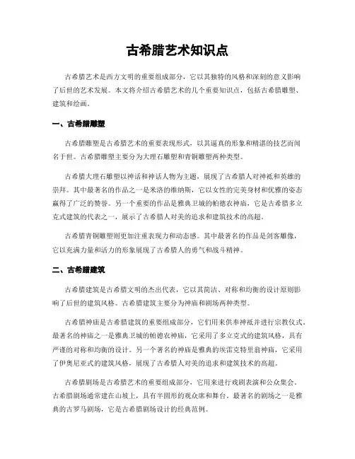 古希腊艺术知识点