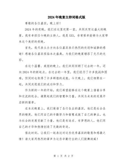 2024年晚宴主持词格式版