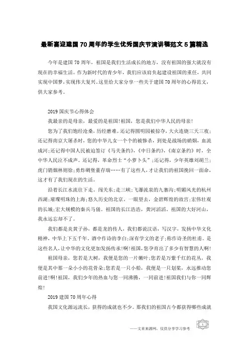 最新喜迎建国70周年的学生优秀国庆节演讲稿范文5篇精选