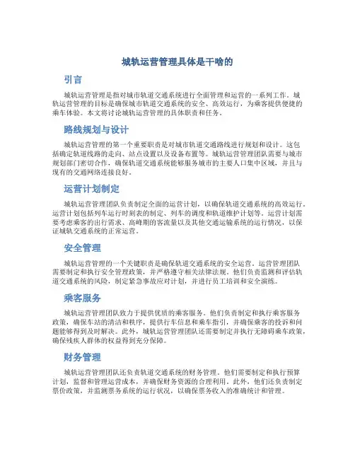 城轨运营管理具体是干啥的