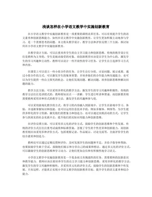 浅谈怎样在小学语文教学中实施创新教育