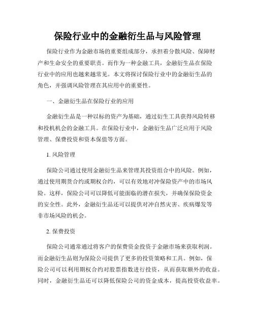 保险行业中的金融衍生品与风险管理