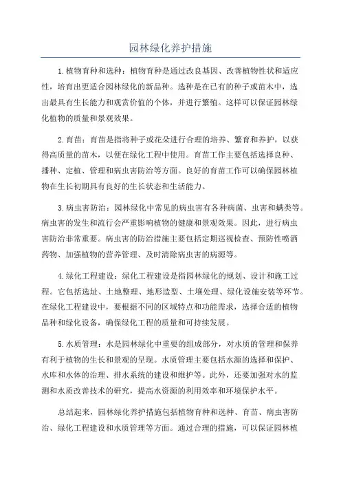 园林绿化养护措施