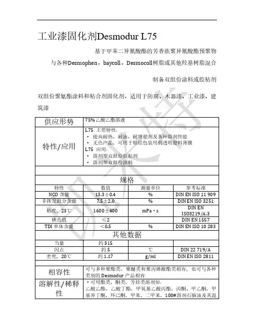 工业漆固化剂L75介绍
