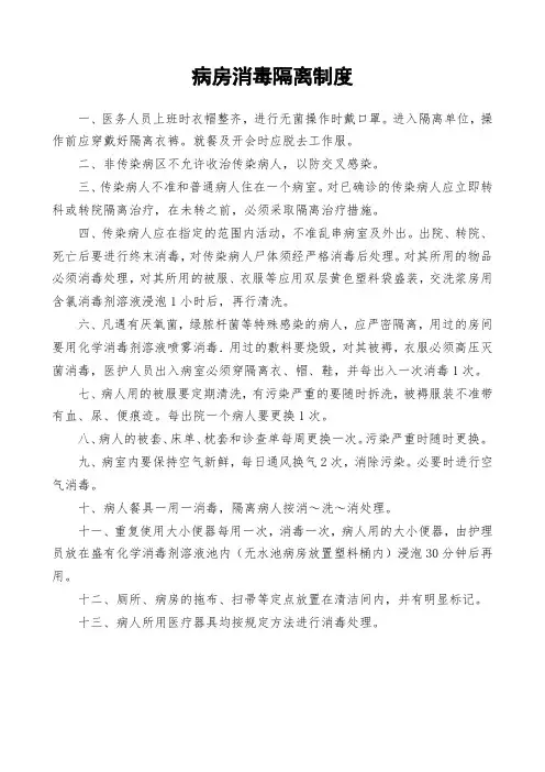病房消毒隔离制度(上墙制度)