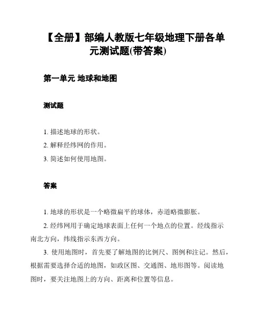 【全册】部编人教版七年级地理下册各单元测试题(带答案)