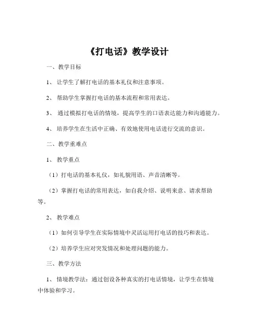 《打电话》教学设计