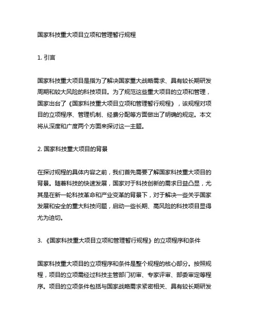 国家科技重大项目立项和管理暂行规程