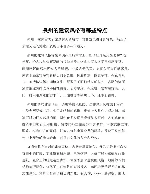 泉州的建筑风格有哪些特点
