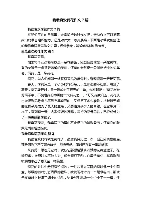 我最喜欢荷花作文7篇