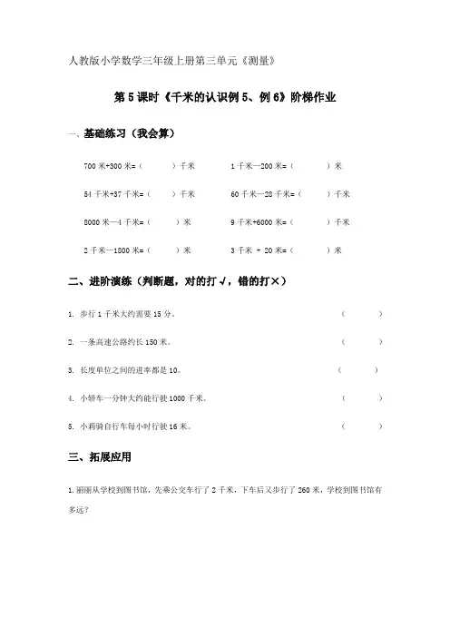 人教版小学数学三年级上册第三单元《千米的认识例5、例6》阶梯作业