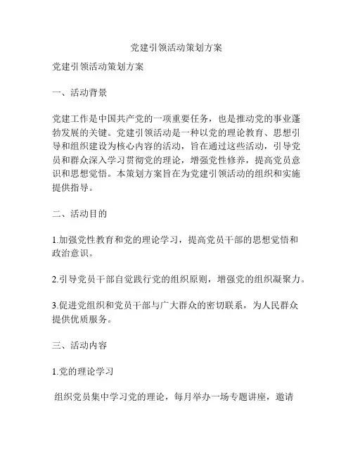 党建引领活动策划方案