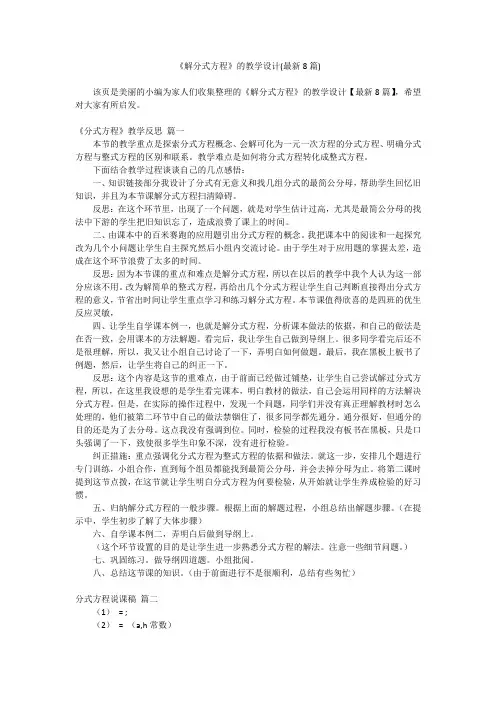 2023最新-《解分式方程》的教学设计(最新8篇)
