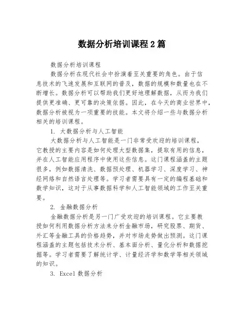 数据分析培训课程2篇