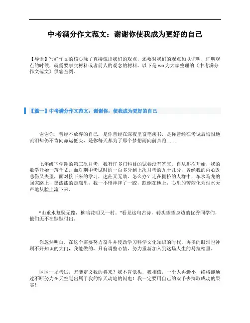 中考满分作文范文：谢谢你使我成为更好的自己
