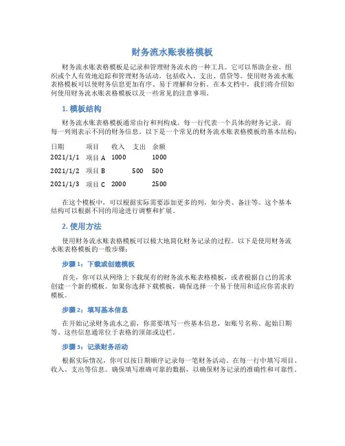 财务流水账表格模板