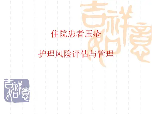 住院患者压疮护理风险评估及管理