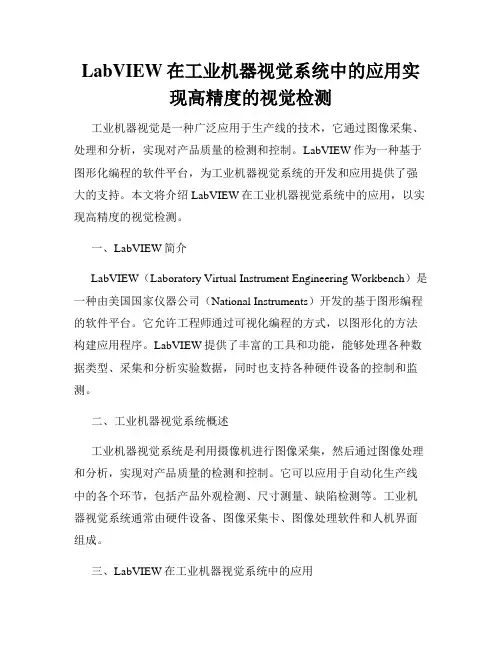 LabVIEW在工业机器视觉系统中的应用实现高精度的视觉检测