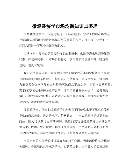 微观经济学市场均衡知识点整理