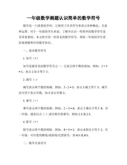 一年级数学测题认识简单的数学符号