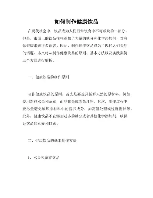 如何制作健康饮品
