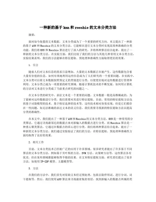 一种新的基于knn和rocchio的文本分类方法