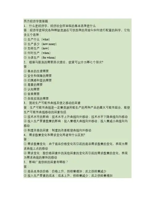 西方经济学简答题