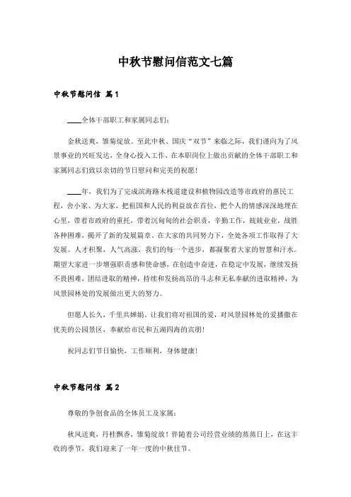实用文_中秋节慰问信范文七篇