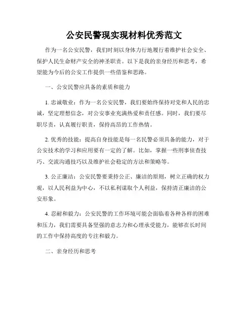 公安民警现实现材料优秀范文
