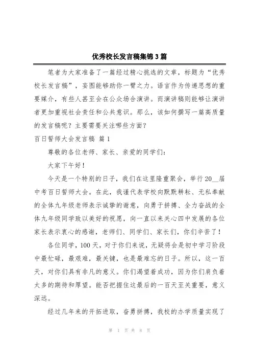 优秀校长发言稿集锦3篇