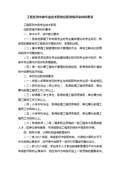 工程系列中级专业技术职务任职资格评审材料要求