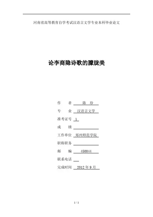 论李商隐诗歌的朦胧美