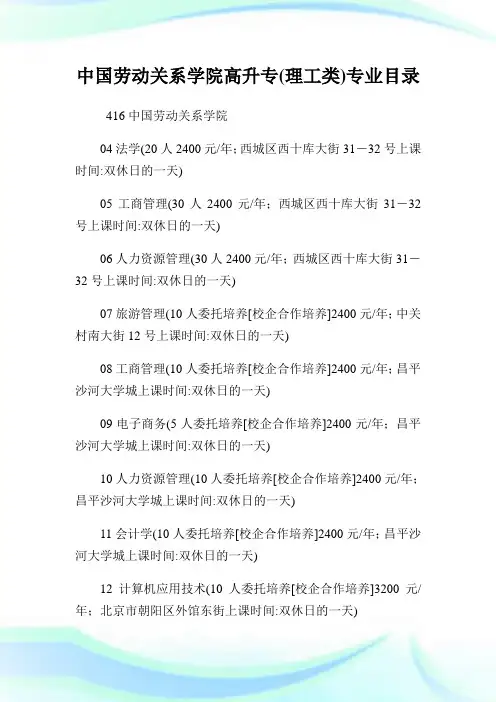 中国劳动关系学院高升专(理工类)专业目录.doc