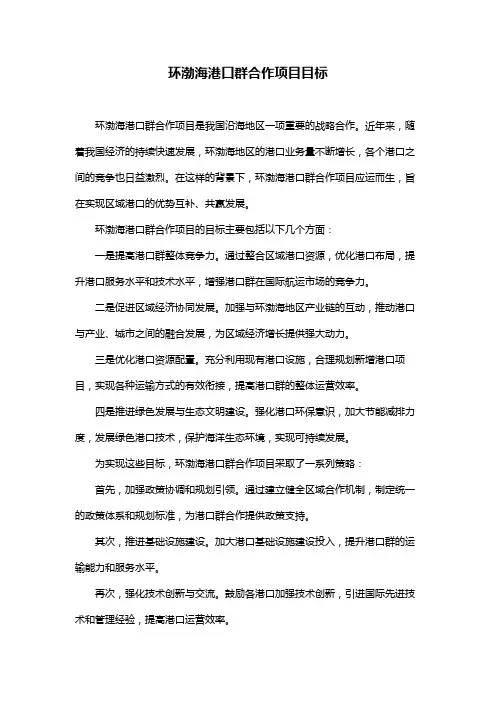 环渤海港口群合作项目目标
