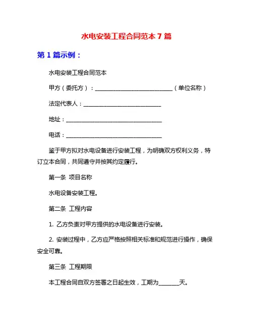 水电安装工程合同范本7篇