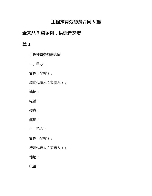 工程预算劳务费合同3篇