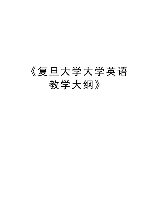 《复旦大学大学英语教学大纲》讲解学习