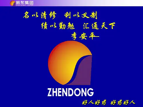 2-振东新企业文化剖析(对内)-优质课件
