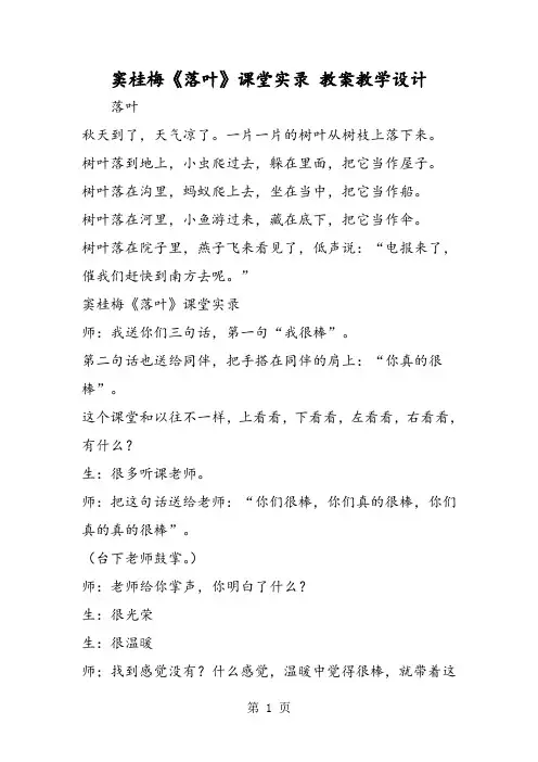 窦桂梅《落叶》课堂实录 教案教学设计-精选文档