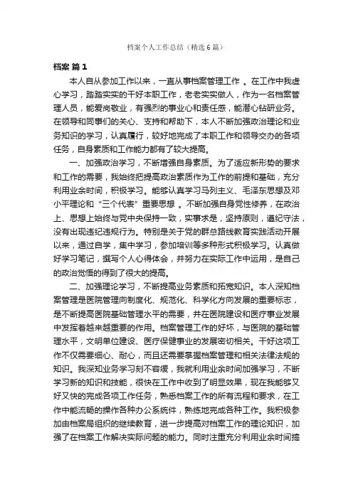 档案个人工作总结（精选6篇）