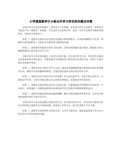 小学课堂教学中小组合作学习存在的问题及对策
