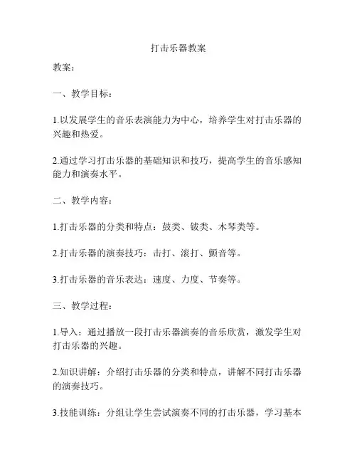 打击乐器教案