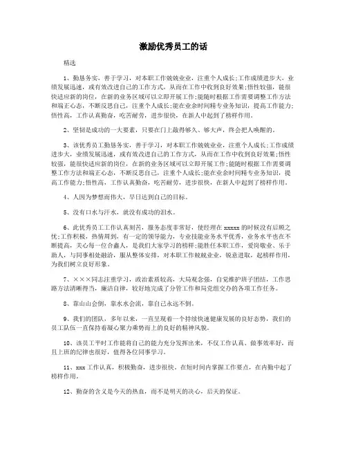 激励优秀员工的话