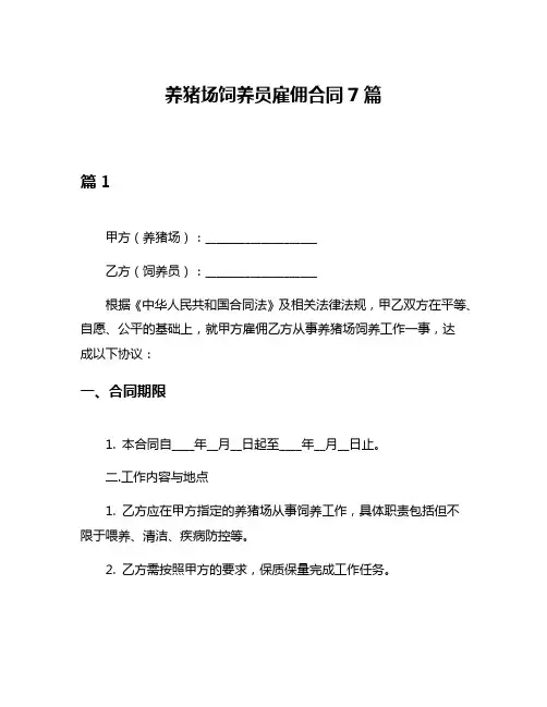 养猪场饲养员雇佣合同7篇
