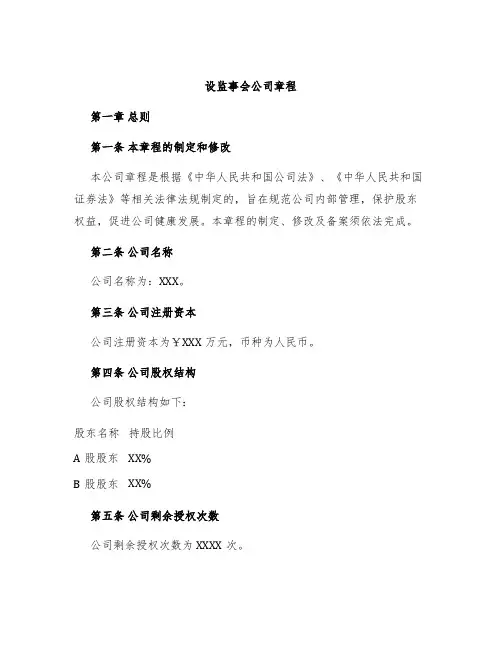 设监事会公司章程